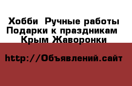 Хобби. Ручные работы Подарки к праздникам. Крым,Жаворонки